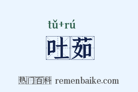 吐茹是什么意思的图片